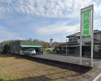 西島薬局の画像1