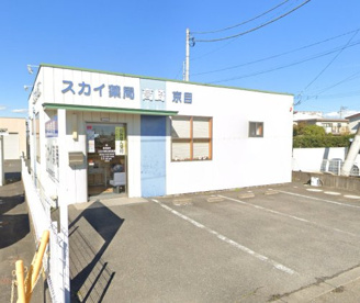 スカイ薬局高崎京目の画像1