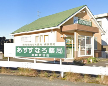 あすなろ薬局高崎京目店の画像1