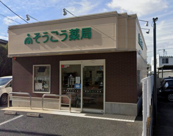 そうごう薬局井野店の画像1
