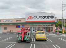 クスリのアオキ 上中居店
