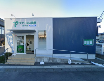 ファーコス薬局けやきの画像1