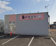 うさぎ薬局正観寺店