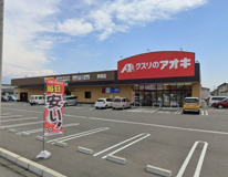 クスリのアオキ 幸塚店