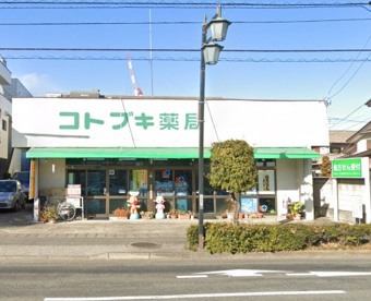 コトブキ薬局の画像1