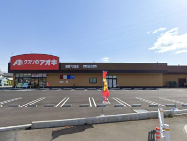 クスリのアオキ 前橋下大島店の画像1