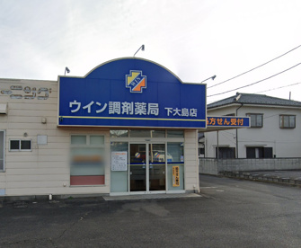 ウイン調剤薬局下大島店の画像1