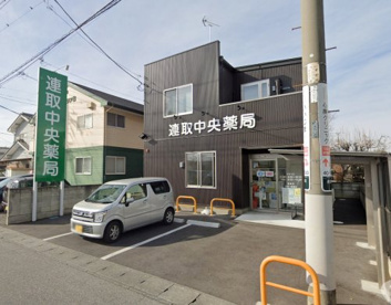 連取中央薬局の画像1