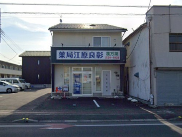 江原薬局の画像1