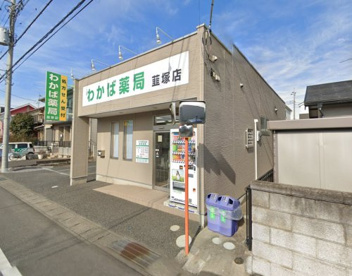 わかば薬局韮塚店の画像1