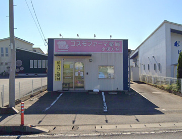 コスモファーマ薬局小保方店の画像1