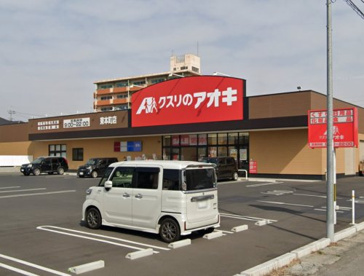 クスリのアオキ 東本町店の画像1