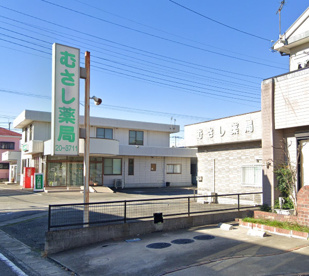 むさし薬局の画像1