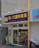 あいち調剤薬局