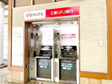 三菱UFJ銀行ATMコーナー　東急反町駅