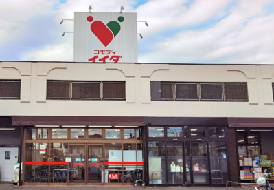 コモディイイダ南台店の画像1