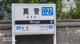 真菅駅
