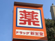 新生堂薬局 高宮通り店の画像