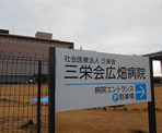 三栄会広畑病院