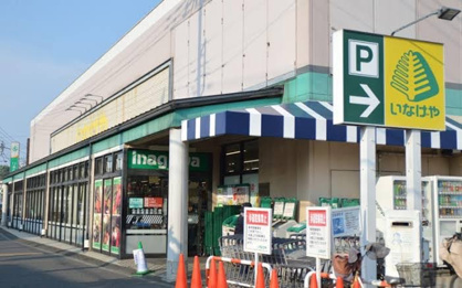 いなげや 狛江東野川店の画像1