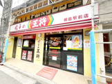餃子の王将　綱島駅前店