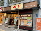 やよい軒 渋谷新南口店