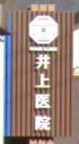 井上医院の画像1