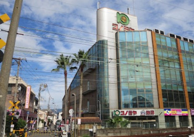 コノミヤ弥刀店の画像1