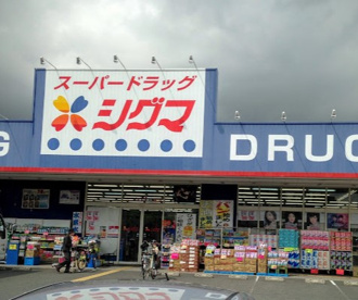 スーパードラッグシグマ大蓮店の画像1
