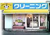 タカケンクリーニング　緑一共栄店の画像1