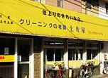 クリーニング　土佐屋の画像1