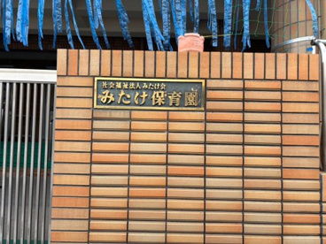 みたけ保育園(熊谷市)の画像1