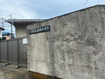 玉井保育所(熊谷市)の画像1