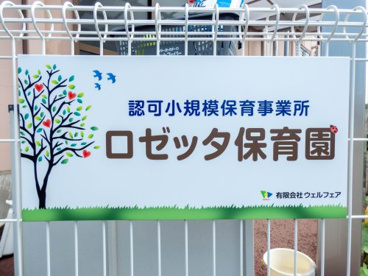 保育ルームロゼッタの画像1
