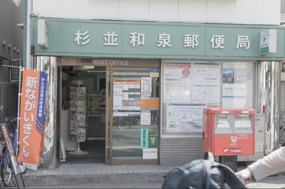 杉並和泉二郵便局の画像1