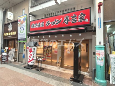 横浜家系ラーメン 春吉家 川端店の画像1
