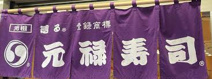 元禄寿司尼崎店
