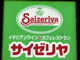 サイゼリヤ 香椎フェスティバルガーデン店の画像