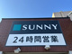 サニー長尾店の画像
