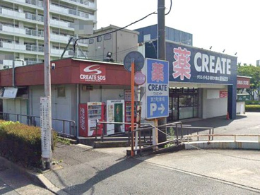 クリエイトS・D藤沢大庭店の画像1