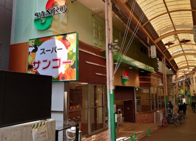 スーパーサンコー放出店の画像1