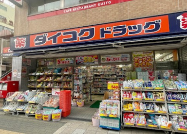 ダイコクドラッグ放出駅前店の画像1