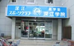 深江スポーツクラブの画像1