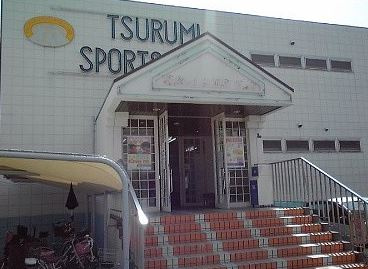 鶴見スポーツクラブの画像1
