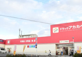 ドラッグストアアカカベ甲斐田東町店