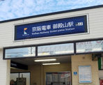 御殿山駅
