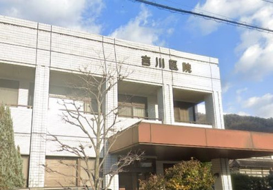 吉川医院の画像1