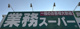 業務スーパー野芥店青果部の画像