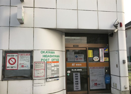 岡山東山郵便局