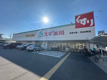 スギ薬局 東豊中店